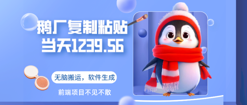 鹅厂复制粘贴，无脑搬运单账号当天1239.56元，软件一键生成-秀人资源网