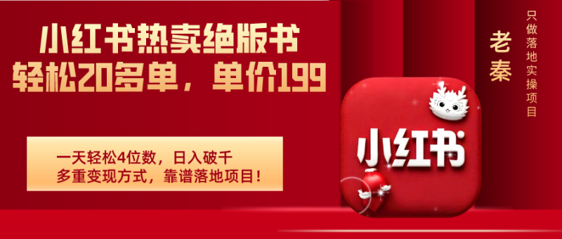 “小红书热卖绝版书！轻松20多单，单价199，日入破千，多重变现方式，靠谱落地项目！”-秀人资源网