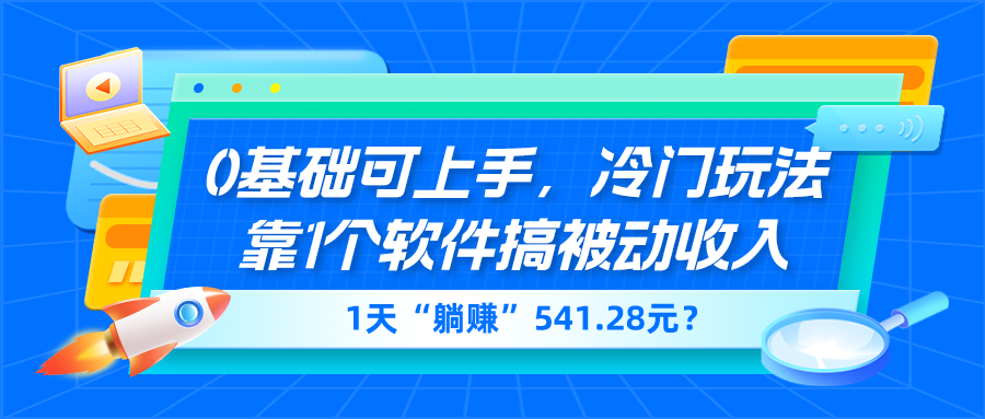 0基础可上手，冷门玩法靠1个软件搞被动收入，1天“躺赚”541.28元？-秀人资源网