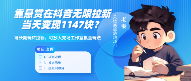 靠悬赏在抖音小游戏无限拉新用户当天1147块？可长期玩转拉新，可放大充场工作室批量玩法-秀人资源网