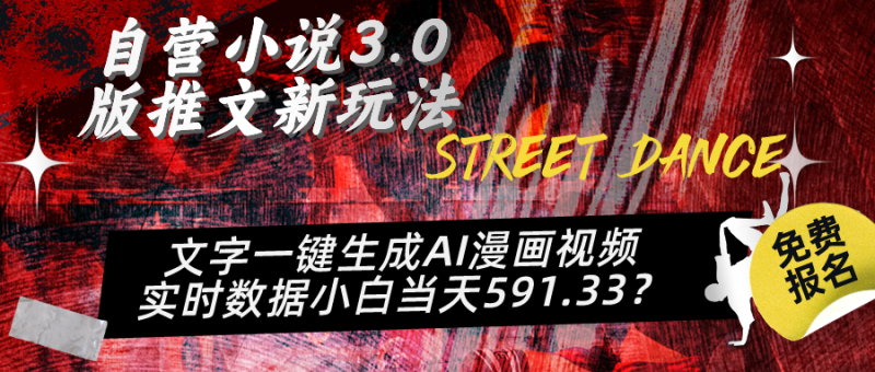 自营小说3.0版推文新玩法、文字一键生成AI漫画视频、实时数据小白当天591.33？-整合资源网