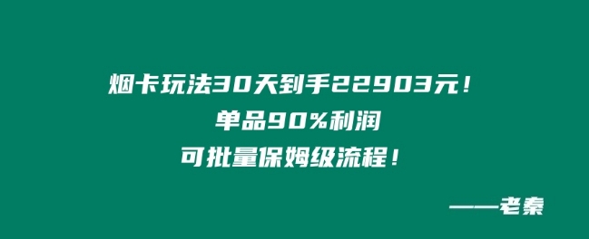 烟卡新玩法！单品90%利润，可批量保姆级流程-秀人资源网