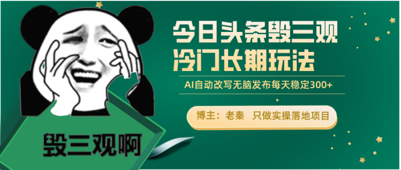 今日头条毁三观冷门长期玩法，无脑发布每天稳定300左右收益-秀人资源网