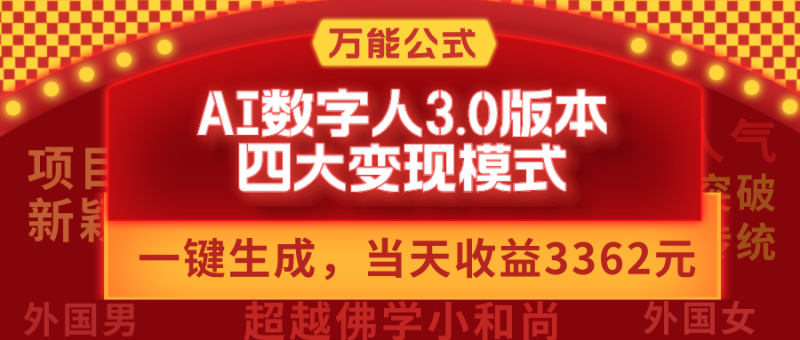 万能公式AI数字人3.0版，一键生成，四大变现模式，每天10分钟，当天变现3362元？-秀人资源网