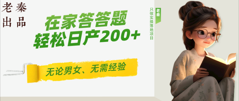 ‘揭秘’在家答答题，无需经验、无论男女、单号轻松日产200+的一个玩法-秀人资源网