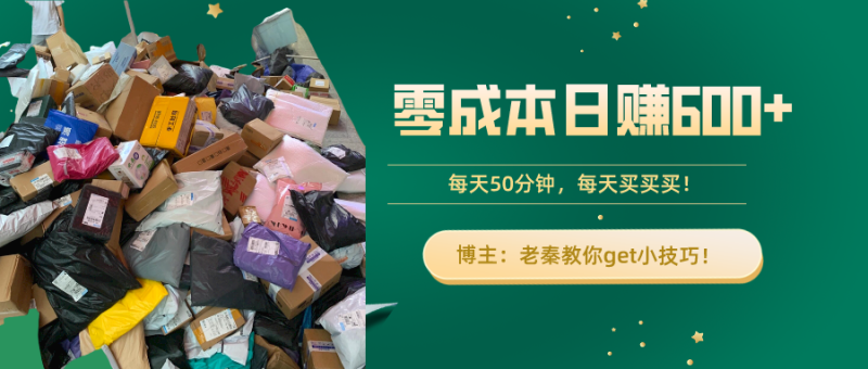 “零成本日赚600+！每天50分钟，轻松买卖，快来get小技巧！”-秀人资源网