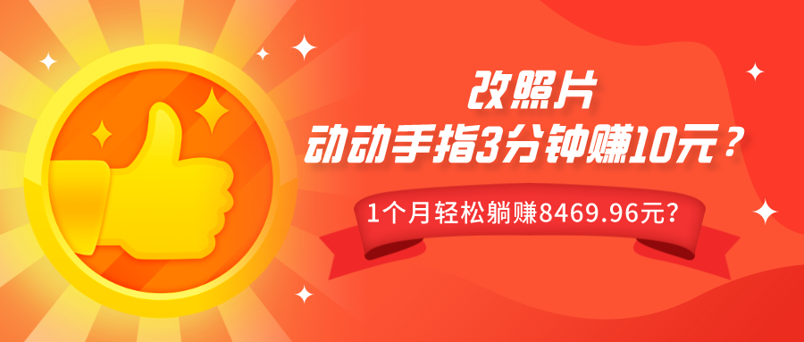 动动手指3分钟赚10元？改照片1个月轻松躺赚8469.96元？-秀人资源网