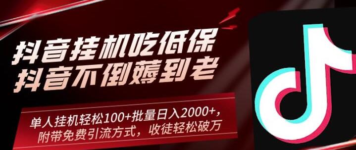 抖音挂机吃低保项目，单人挂机轻松100+批量日入2000+，附带免费引流方式，收徒轻松破万-秀人资源网