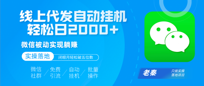 线上代发自动挂机发传单，微信被动实现躺赚、轻松日2000+玩法、闭眼月轻松破五位数？-秀人资源网
