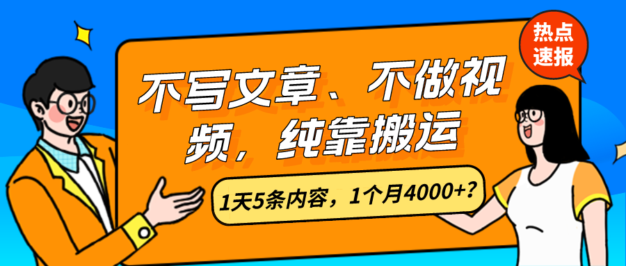 不写文章、不做视频，纯靠搬运，1天5条内容，1个月4000+？-整合资源网