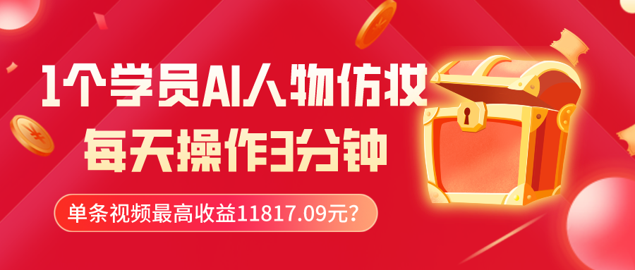 1个学员AI人物仿妆，每天操作3分钟，单条视频最高收益11817.09元？-秀人资源网
