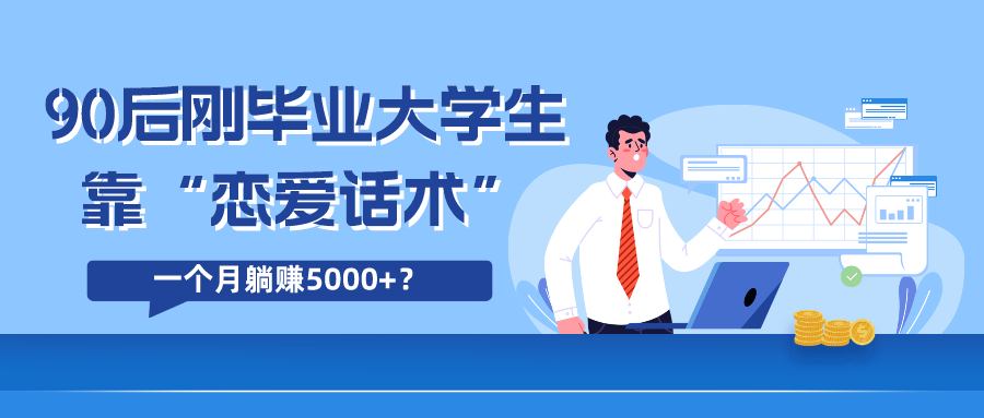 90后刚毕业大学生靠“恋爱话术”，一个月躺赚5000+？-秀人资源网