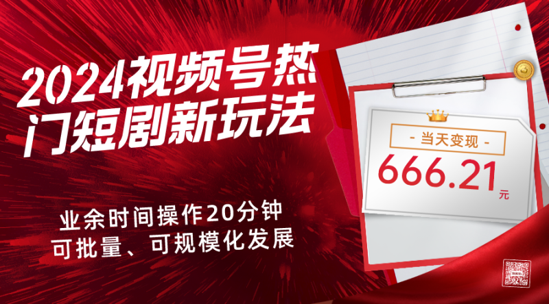 2024视频号热门短剧新玩法，每天仅20分钟、当天变现666.21元、可矩阵操作-整合资源网