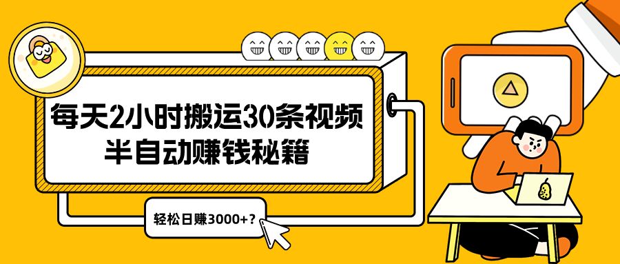 每天2小时搬运30条视频，半自动赚钱秘籍，轻松日赚3000+？-秀人资源网