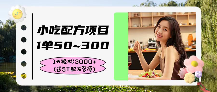 小吃配方项目，1单50~300，1天轻松3000+（送5T配方资源）-秀人资源网