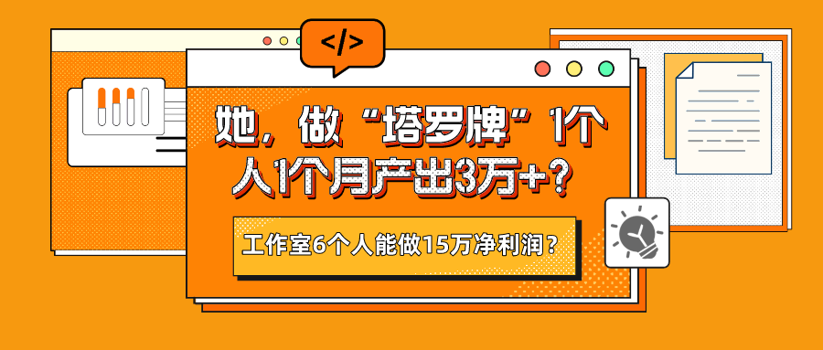 她，做“塔罗牌”1个人1个月产出3万+？工作室6个人能做15万净利润？-秀人资源网