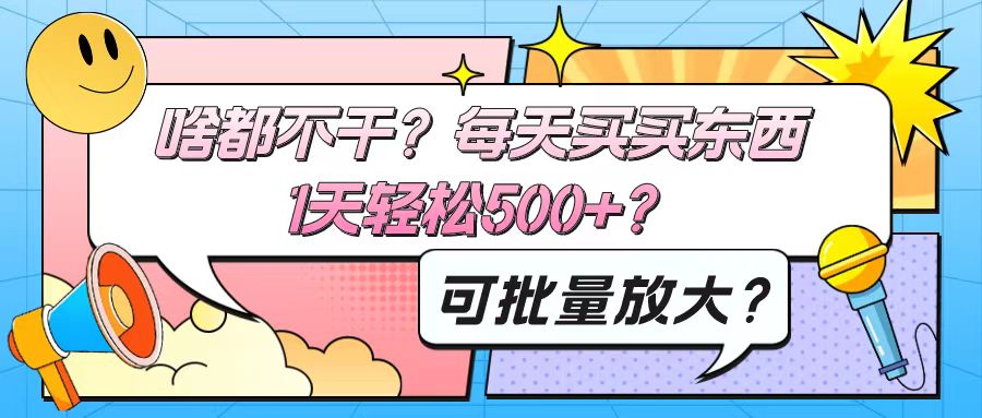 包工头i系列课程之第125：啥都不干？每天买买东西，1天轻松500+？可批量放大？-秀人资源网