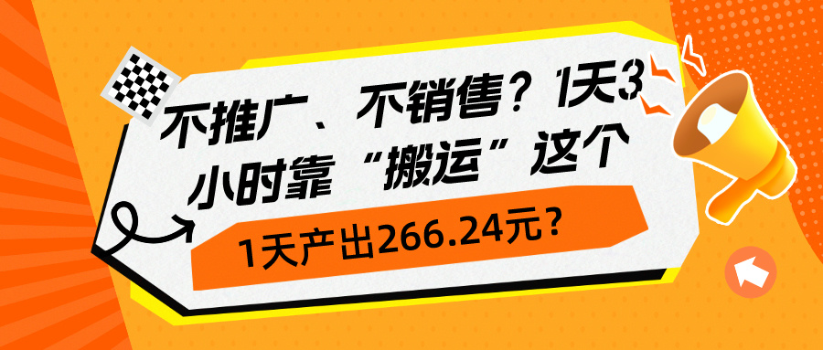 包工头i系列课程之第124：不推广、不销售1天操作10分钟，收益100+？-整合资源网