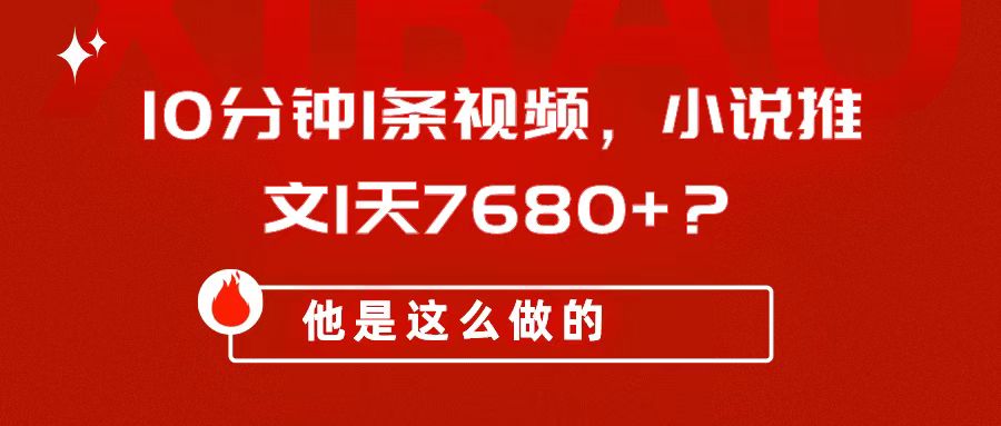 包工头i系列课程之第123：10分钟1条视频，小说推文1天3000+？他是这么做的-整合资源网
