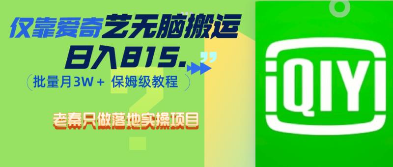 老秦轻创系列课程76：仅靠爱奇艺无脑搬运日入815.46 批量月3W＋ 保姆级教程-秀人资源网