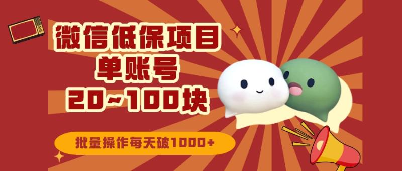 老秦轻创系列课程72：微信领低保单账号20元-100元，批量操作每天破1000+-整合资源网