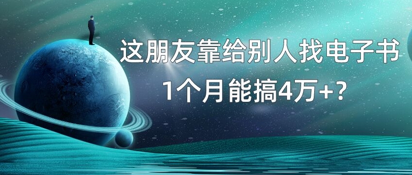 包工头i系列课程之第101：我靠！这朋友靠给别人找电子书，1个月能搞4万+？-整合资源网