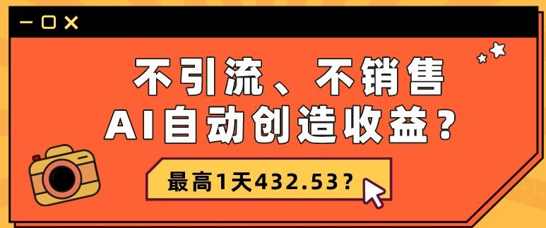包工头i系列课程之第111：不引流、不销售，AI自动创造收益？最高1天432.53？-秀人资源网