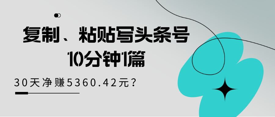 包工头i系列课程之第98:工复制、粘贴写头条号，10分钟1篇，30天净赚5360.42元？-秀人资源网