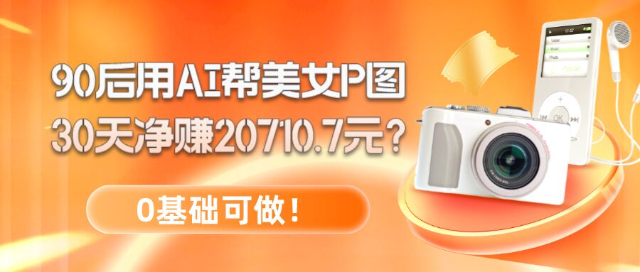 包工头i系列课程之第86：90后用AI帮美女P图，30天净赚20710.7元？0基础可做！-秀人资源网