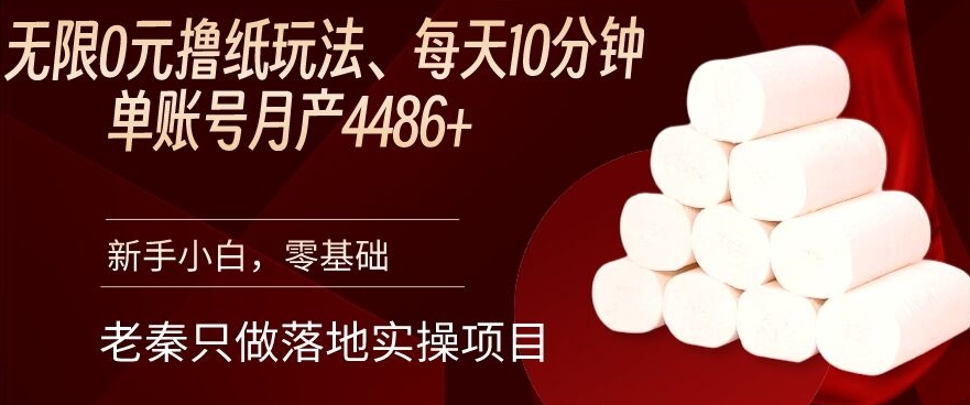 老秦轻创系列课程38：无限0元撸纸玩法、每天10分钟，三种变现方式-单号轻松月入4486+-秀人资源网