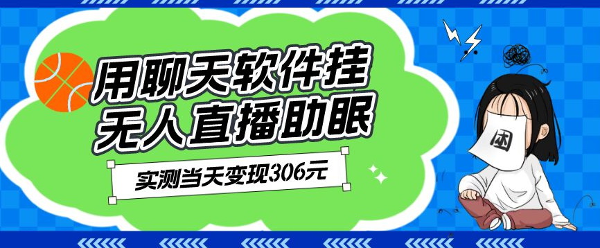 老秦轻创系列课程32：用聊天软件挂无人直播助眠项目，实测当天变现306元，小白无脑操作，贼简单-秀人资源网