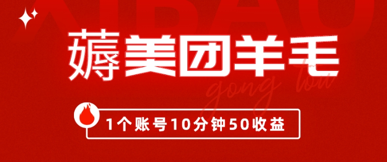 包工头i系列课程之第65：我这朋友薅美团羊毛，1个账号10分钟50收益,有手就能搞！-整合资源网