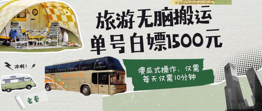 老秦轻创系列课程23：如何通过旅游APP、撸金每天10分钟单号1500+-秀人资源网