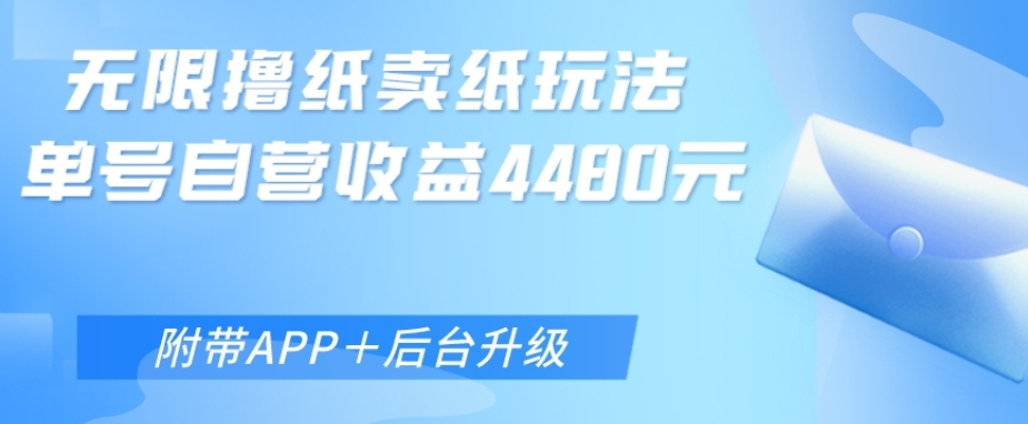 老秦轻创系列课程22：无限0元撸纸玩法、单号自营躺赚收益4480，【附带APP+后台升级】-秀人资源网