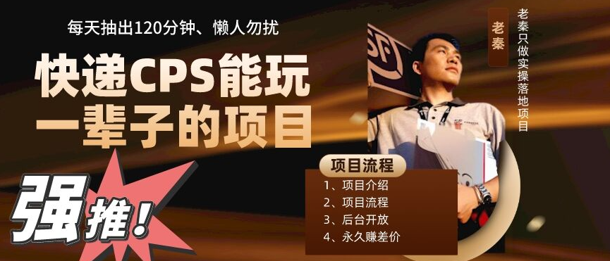 老秦轻创系列课程21：快递CPS项目，小白轻松月入过万，每天仅需2小时-秀人资源网