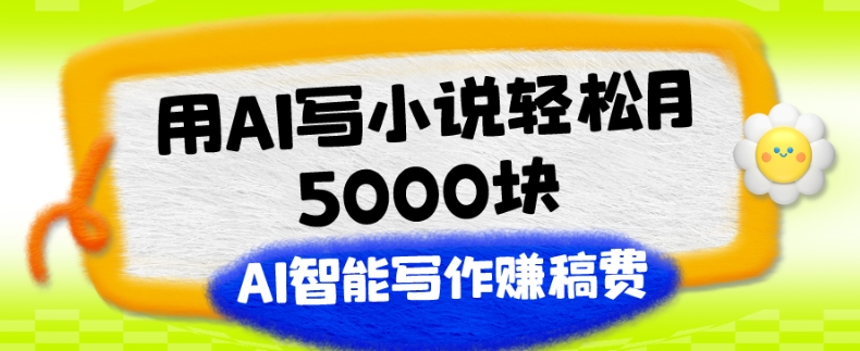 老秦轻创系列课程20：用AI写小说轻松月5000块、AI智能写作赚稿费、【附加一对一指导】-整合资源网