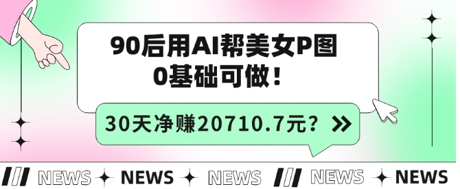 包工头i系列课程之第56：90后用AI帮美女P图，30天净赚20710.7元？0基础可做！-秀人资源网