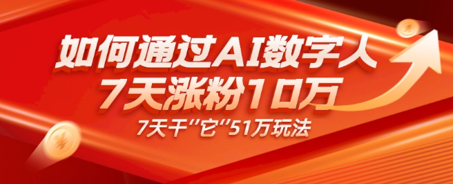 老秦轻创系列课程19：AI数字人4.0版、每天10分钟单账号7天涨粉10万、7天变现51万-秀人资源网