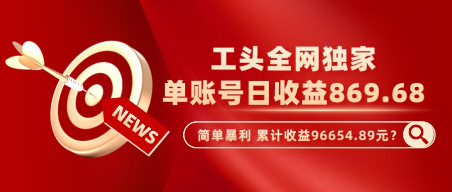 包工头i系列课程之第52：这个玩法单账号日收益869.68，简单暴利，累计收益96654.89元？-秀人资源网