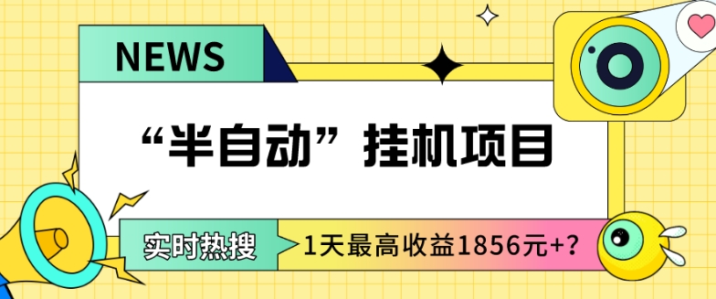 包工头i系列课程之第50:我这朋友做“半自动”挂机项目1天最高收益1856元+？-整合资源网