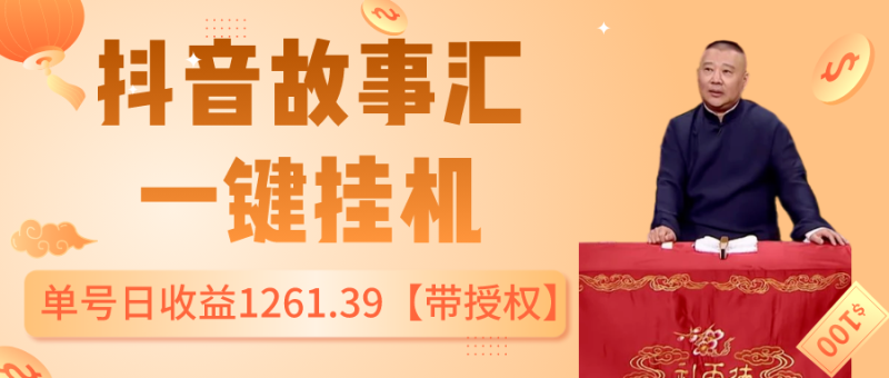 老秦轻创系列课程11：抖音故事汇、一键挂机单号日收益1261.39【带授权】-秀人资源网