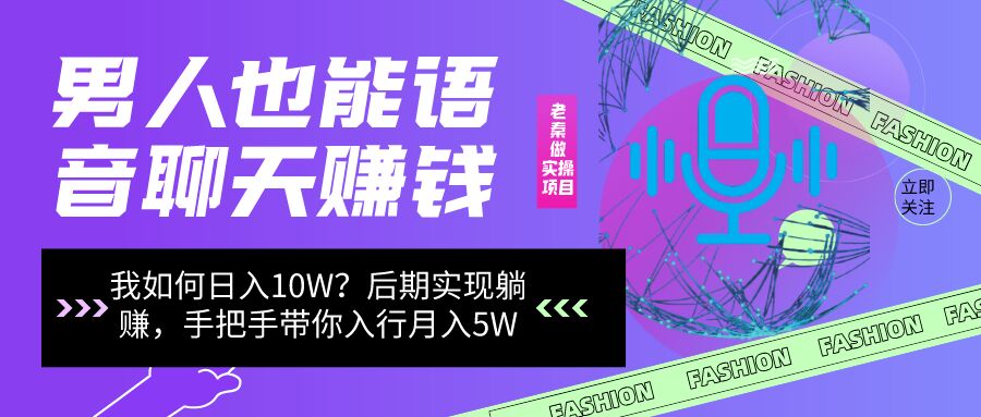 老秦轻创系列课程10：男同志只靠聊天赚钱，日入10W、后期实现躺赚，手把手带你入行月入5W-秀人资源网
