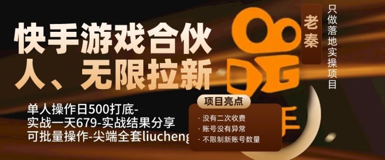 老秦轻创系列课程09：快手游戏合伙人、无限拉新、单人操作日500打底-可批量操作-实战一天679-整合资源网