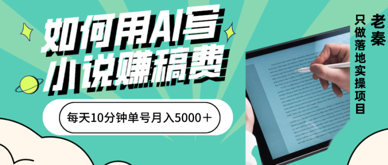 老秦轻创系列课程08：如何用AI写小说赚稿费、每天10分钟、单账号月入5000＋-整合资源网
