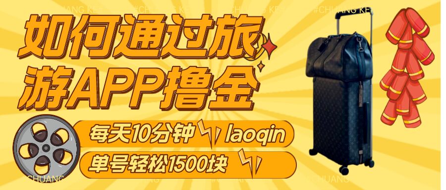 老秦轻创系列课程05：如何通过旅游APP撸金，每天10分钟，傻瓜式操作单号1500+-秀人资源网