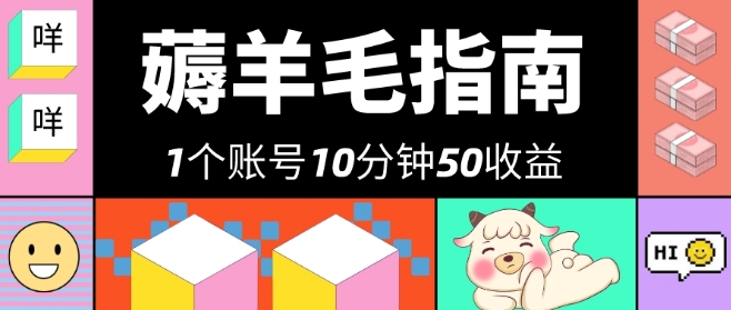 包工头i系列课程之第35:我这朋友薅美团羊毛，1个账号10分钟50收益，有手就能搞！-秀人资源网
