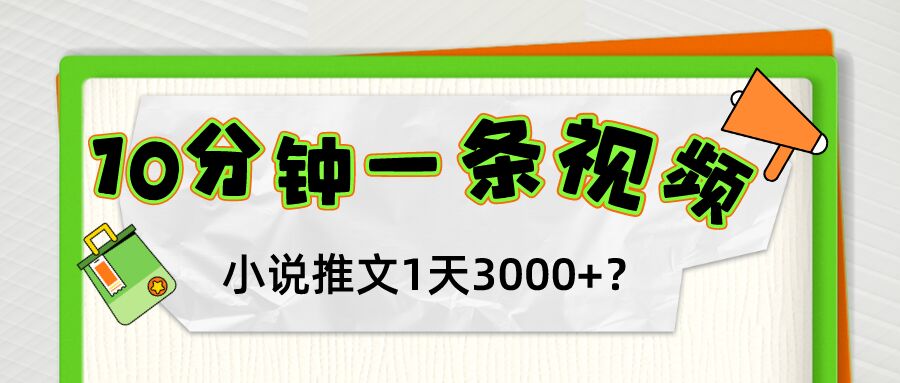 工头的1001个铲子[高级篇] 之第31个铲子:10分钟1条视频，小说推文1天3000+？他是这么做的-秀人资源网