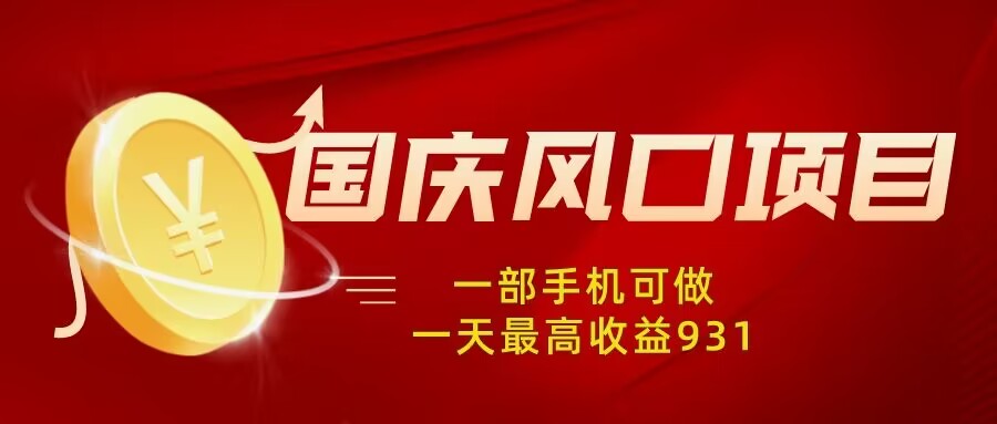 工头的1001个铲子[高级篇] 之第29个铲子:国庆风口项目，1部手机0基础可做，1天最高收益931？-整合资源网