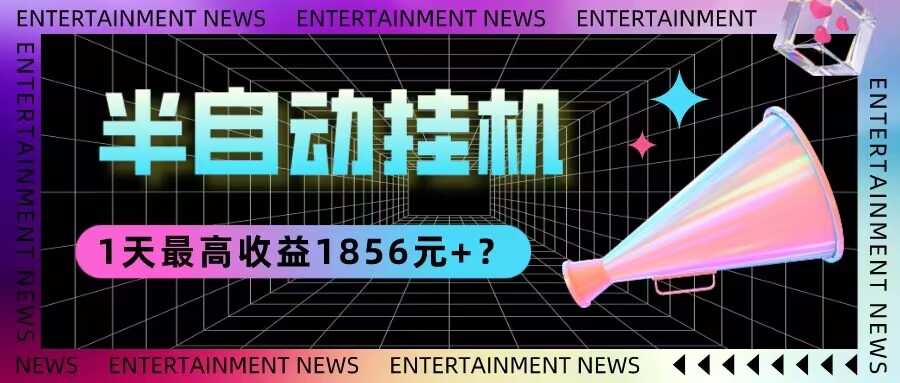 工头的1001个铲子[高级篇] 之第25个铲子:我这朋友做“半自动”挂机项目1天最高收益1856元+？-秀人资源网
