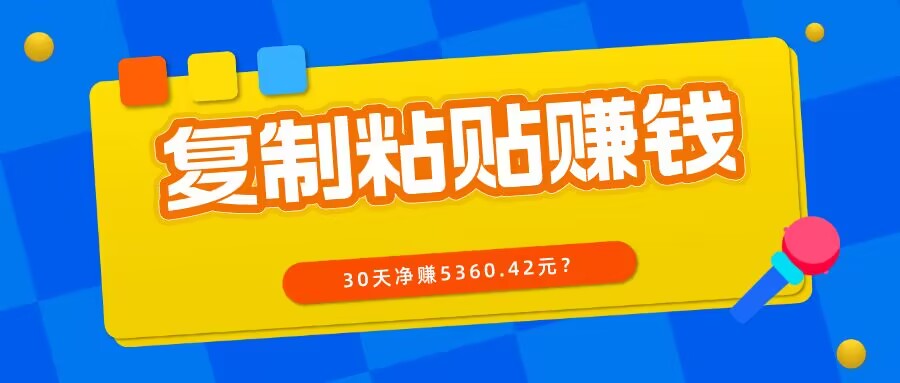 工头的1001个铲子[高级篇] 之第12个铲子:复制、粘贴写头条号，10分钟1篇，30天净赚5360.42元？-秀人资源网